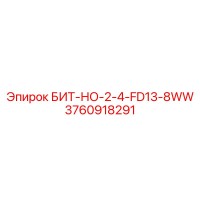 3760918291 БИТ-НО-2-4-FD13-8WW Epiroc