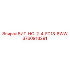 3760918291 БИТ-НО-2-4-FD13-8WW Epiroc