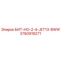 3760918271 БИТ-НО-2-4-JET13-8WW Epiroc