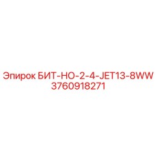3760918271 БИТ-НО-2-4-JET13-8WW Epiroc
