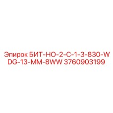Специализированный бит Epiroc 3760903199 диаметром 13 мм