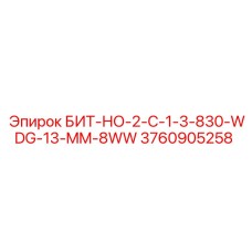 3760905258 БИТ-НО-2-C-1-3-830-WDG-13-MM-8WW Epiroc