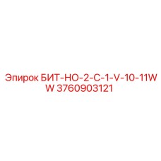 3760903121 БИТ-НО-2-C-1-V-10-11WW Epiroc