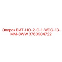 3760904722 БИТ-НО-2-C-1-WDG-13-MM-8WW Epiroc
