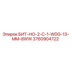 3760904722 БИТ-НО-2-C-1-WDG-13-MM-8WW Epiroc