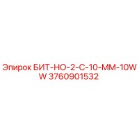 3760901532 БИТ-НО-2-C-10-MM-10WW Epiroc
