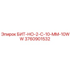 3760901532 БИТ-НО-2-C-10-MM-10WW Epiroc