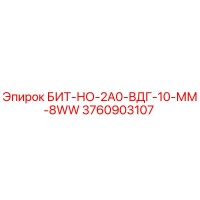 3760903107 БИТ-НО-2А0-ВДГ-10-ММ-8WW Epiroc