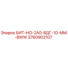 Оригинальная деталь БИТ-НО-2А0-ВДГ-10-ММ-8WW для буровых установок Epiroc