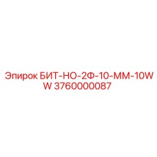 Оригинальный бит БИТ-НО-2Ф-10-ММ-10WW артикул 3760000087 Epiroc