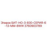 3760903789 БИТ-НО-3-830-СЕРИЯ-6-13-ММ-8WW Epiroc