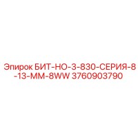 3760903790 БИТ-НО-3-830-СЕРИЯ-8-13-ММ-8WW Epiroc