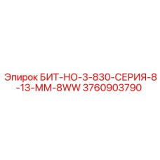 Оригинальный бит Epiroc 3760903790 для буровых машин серии 3-830