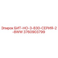 3760903799 БИТ-НО-3-830-СЕРИЯ-2-8WW Epiroc