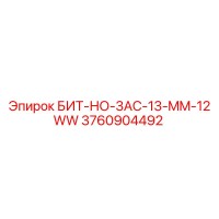 3760904492 БИТ-НО-3AC-13-MM-12WW Эпирок