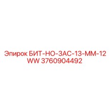 3760904492 БИТ-НО-3AC-13-MM-12WW Эпирок