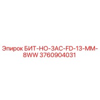 3760904031 БИТ-НО-3AC-FD-13-MM-8WW Эпирок