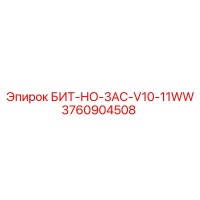 3760904508 БИТ-НО-3AC-V10-11WW Epiroc