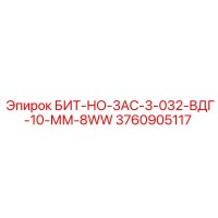 3760905117 БИТ-НО-3АС-3-032-ВДГ-10-ММ-8WW Epiroc