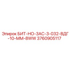 3760905117 БИТ-НО-3АС-3-032-ВДГ-10-ММ-8WW Epiroc