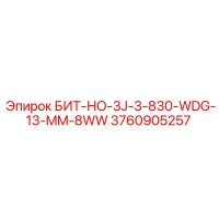 3760905257 БИТ-НО-3J-3-830-WDG-13-MM-8WW Epiroc