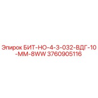 3760905116 БИТ-НО-4-3-032-ВДГ-10-ММ-8WW Epiroc
