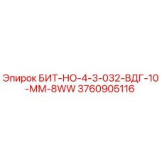 3760905116 БИТ-НО-4-3-032-ВДГ-10-ММ-8WW Epiroc