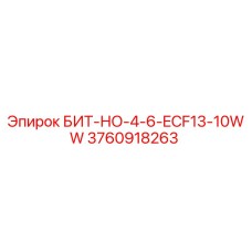 3760918263 БИТ-НО-4-6-ECF13-10WW Epiroc