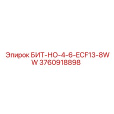 3760918898 БИТ-НО-4-6-ECF13-8WW Epiroc