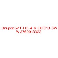 3760918923 БИТ-НО-4-6-EXFD13-6WW Epiroc