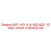 3760902144 БИТ-НО-4-6-ФД-ВДГ-10-ММ-10WW Epiroc