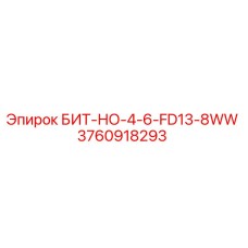 3760918293 БИТ-НО-4-6-FD13-8WW Epiroc