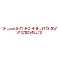 3760918273 БИТ-НО-4-6-JET13-8WW Epiroc