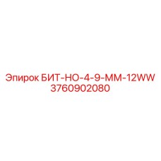 3760902080 БИТ-НО-4-9-ММ-12WW Epiroc