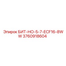 3760918604 БИТ-НО-5-7-ECF16-8WW Epiroc