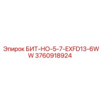 3760918924 БИТ-НО-5-7-EXFD13-6WW Epiroc