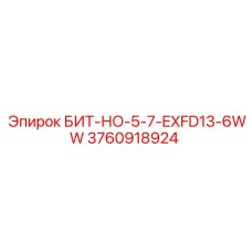 3760918924 БИТ-НО-5-7-EXFD13-6WW Epiroc
