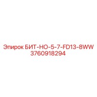 3760918294 БИТ-НО-5-7-FD13-8WW Epiroc