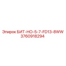 3760918294 БИТ-НО-5-7-FD13-8WW Epiroc