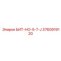 3760919120 БИТ-НО-5-7-J Epiroc