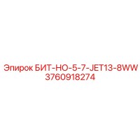 3760918274 БИТ-НО-5-7-JET13-8WW Epiroc