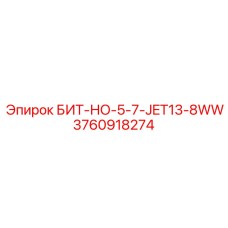 3760918274 БИТ-НО-5-7-JET13-8WW Epiroc
