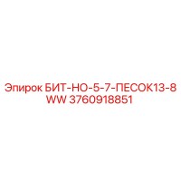 3760918851 БИТ-НО-5-7-ПЕСОК13-8WW Epiroc
