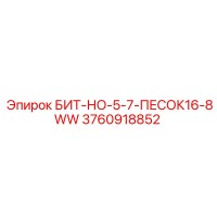 3760918852 БИТ-НО-5-7-ПЕСОК16-8WW Epiroc