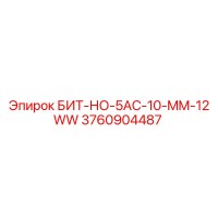 3760904487 БИТ-НО-5AC-10-MM-12WW Epiroc