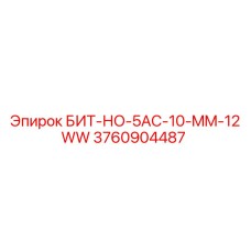 3760904487 БИТ-НО-5AC-10-MM-12WW Epiroc