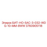 3760905118 БИТ-НО-5AC-3-032-WDG-10-MM-8WW Epiroc