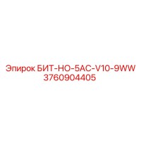 3760904405 БИТ-НО-5AC-V10-9WW Epiroc