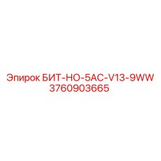 3760903665 БИТ-НО-5AC-V13-9WW Epiroc