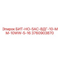 3760903870 БИТ-НО-5AC-ВДГ-10-ММ-10WW-5-16 Epiroc